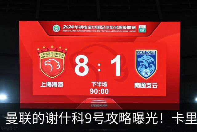 曼联的谢什科9号攻略曝光！卡里克确认其为非卖品，拒绝巴萨马竞接洽