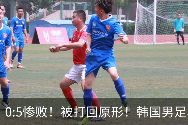0:5惨败！被打回原形！韩国男足状态低迷被打爆，太极虎变成纸老虎