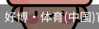 好博·体育